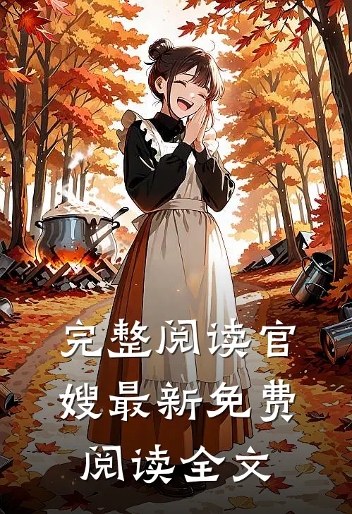 完整阅读官嫂最新免费阅读全文