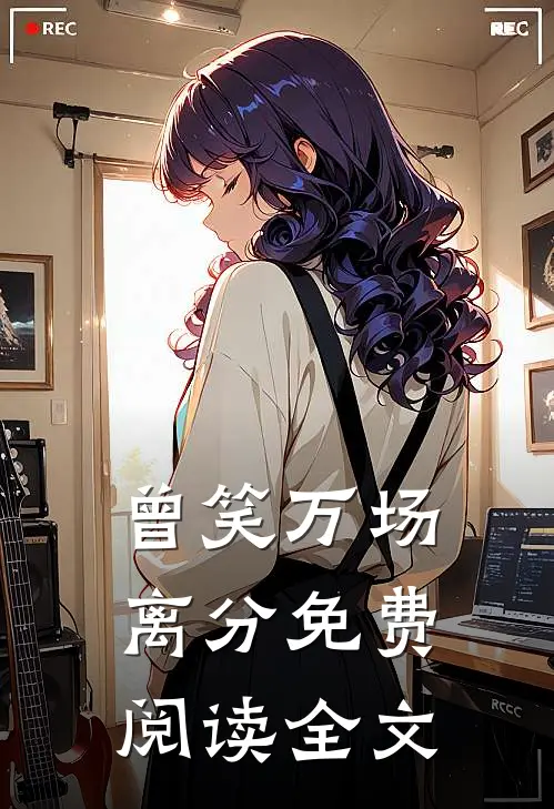 曾笑万场离分免费阅读全文