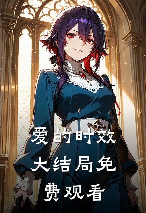 爱的时效大结局免费观看