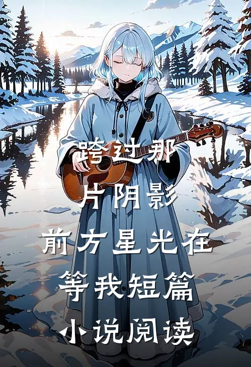跨过那片阴影,前方星光在等我短篇阅读