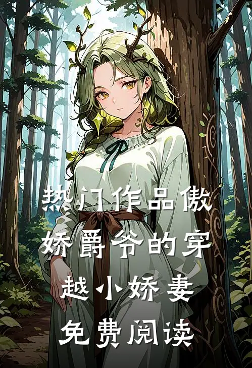 热门作品傲娇爵爷的穿越小娇妻免费阅读
