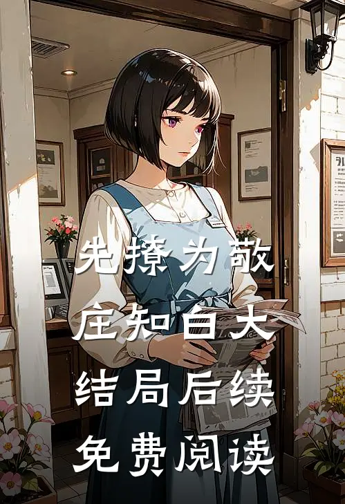 先撩为敬庄知白大结局后续免费阅读