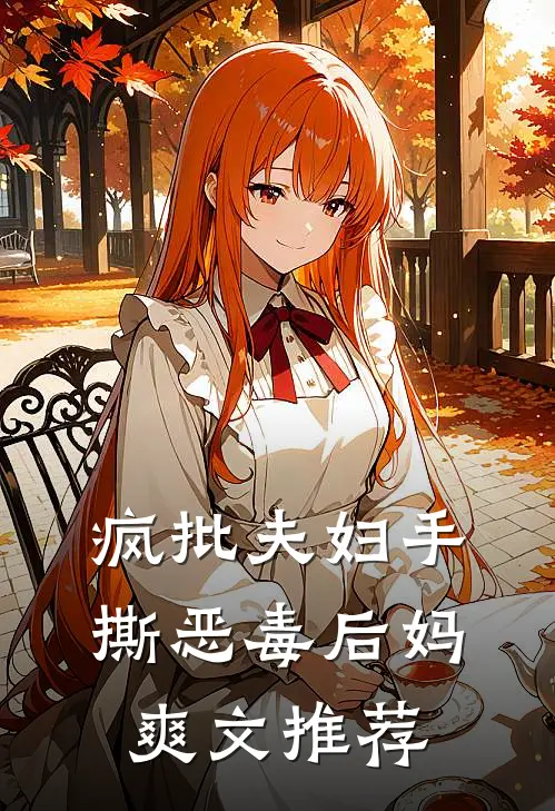 疯批夫妇手撕恶毒后妈爽文推荐