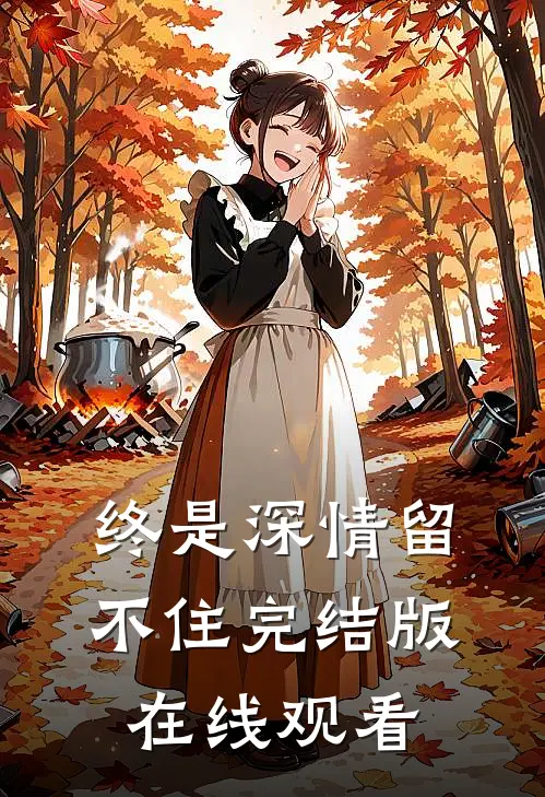 终是深情留不住完结版在线观看