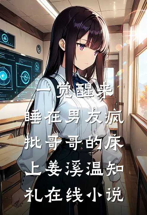 一觉醒来，睡在男友疯批哥哥的床上姜溪温知礼在线小说