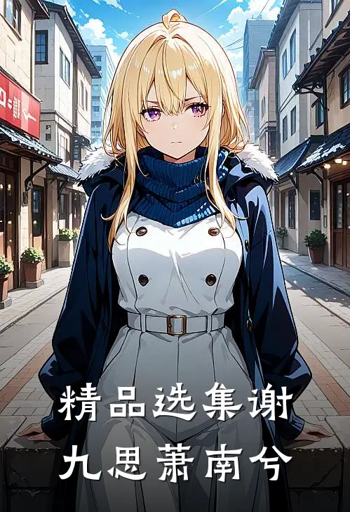 精品选集谢九思萧南兮