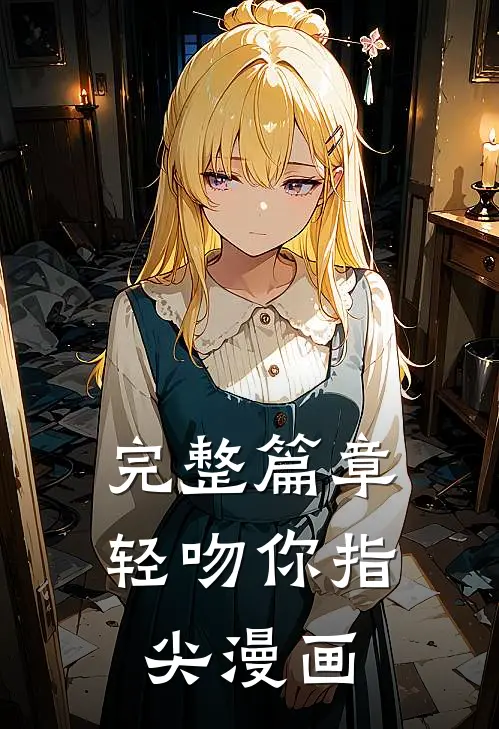 完整篇章轻吻你指尖漫画