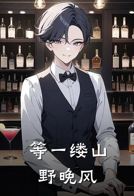 等一缕山野晚风