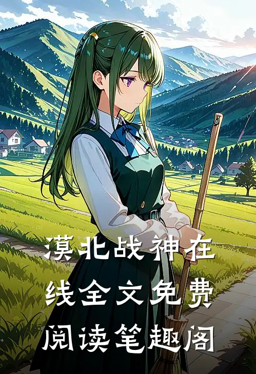 漠北战神在线全文免费阅读笔趣阁