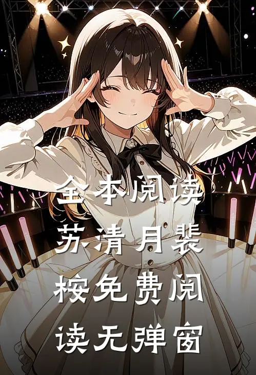 全本阅读苏清月裴桉免费阅读无弹窗