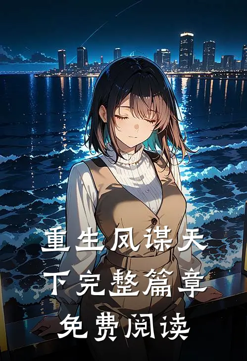 重生凤谋天下完整篇章免费阅读