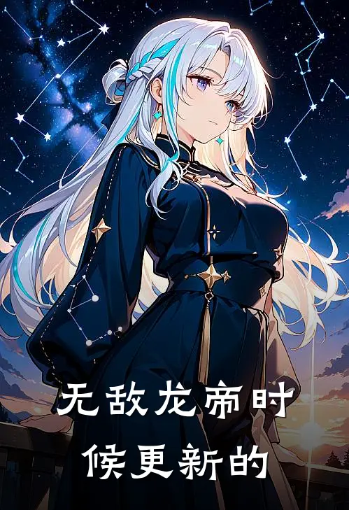 无敌龙帝时候更新的