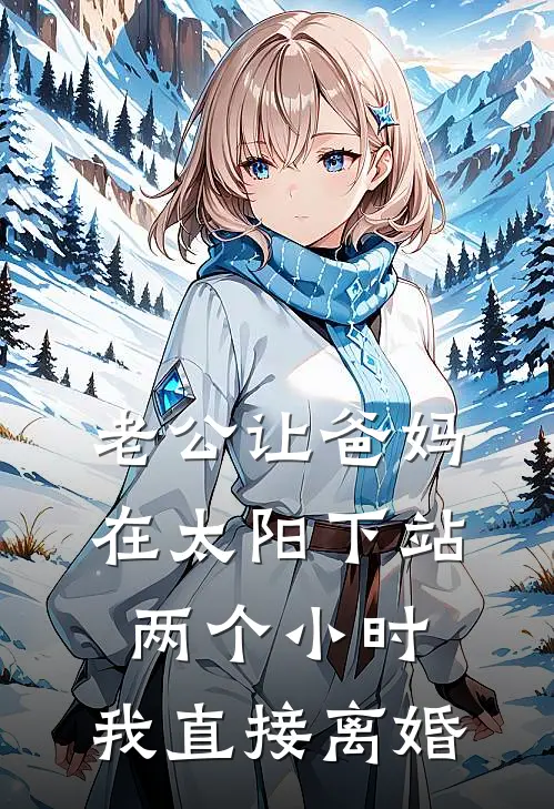 老公让爸妈在太阳下站两个小时，我直接离婚