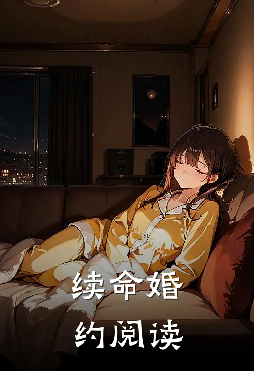 续命婚约阅读
