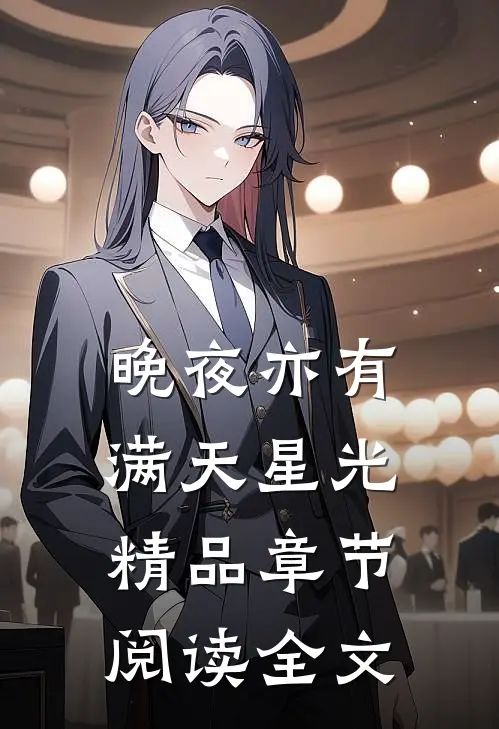 晚夜亦有满天星光精品章节阅读全文