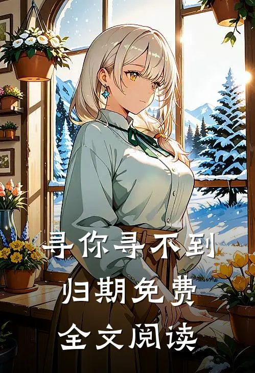 寻你寻不到归期免费全文阅读