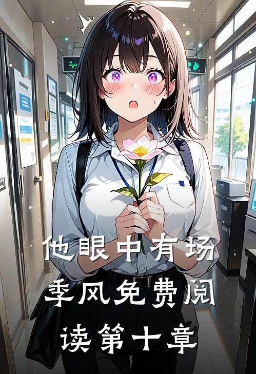 他眼中有场季风免费阅读第十章