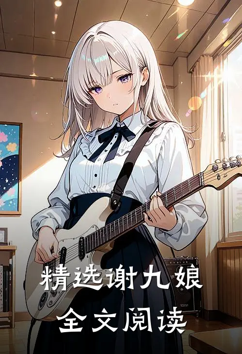 精选谢九娘全文阅读