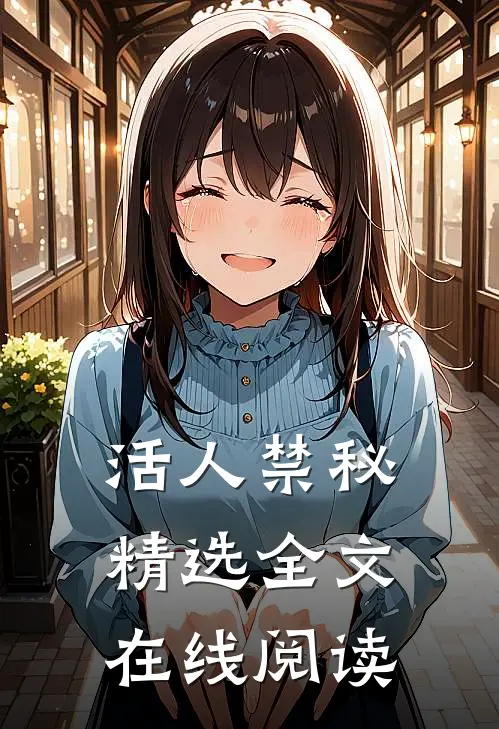 活人禁秘精选全文在线阅读