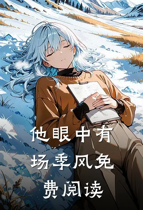 他眼中有场季风免费阅读