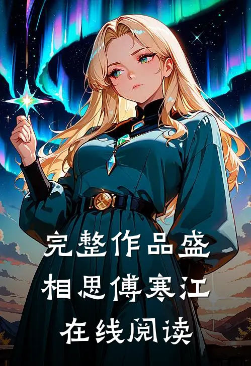 完整作品盛相思傅寒江在线阅读
