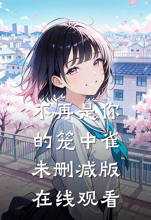 不再是你的笼中雀未删减版在线观看