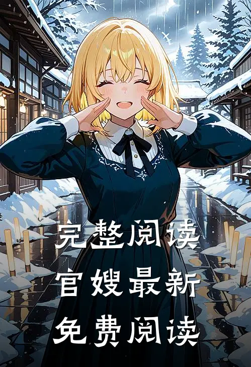 完整阅读官嫂最新免费阅读
