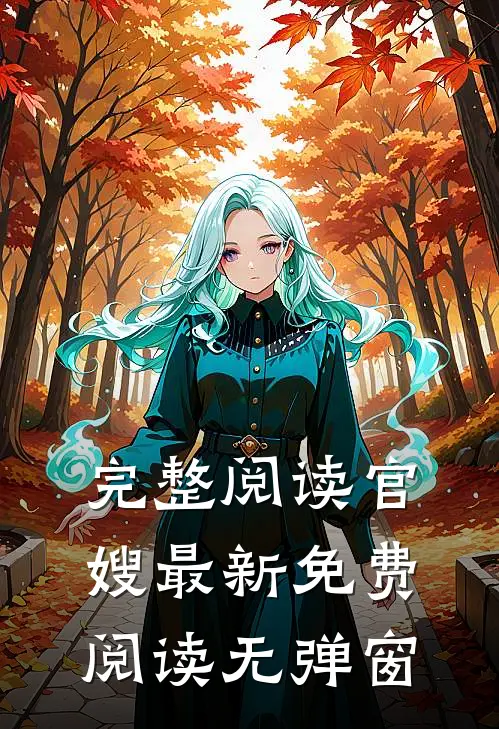 完整阅读官嫂最新免费阅读无弹窗