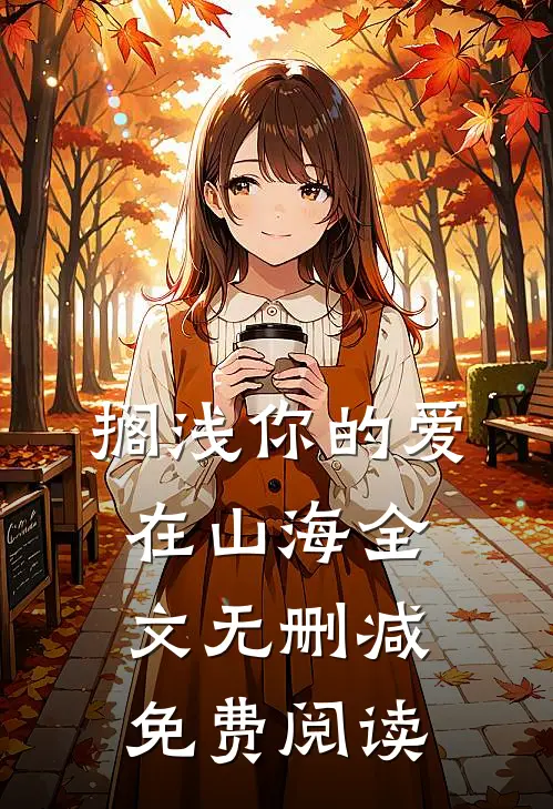 搁浅你的爱在山海全文无删减免费阅读