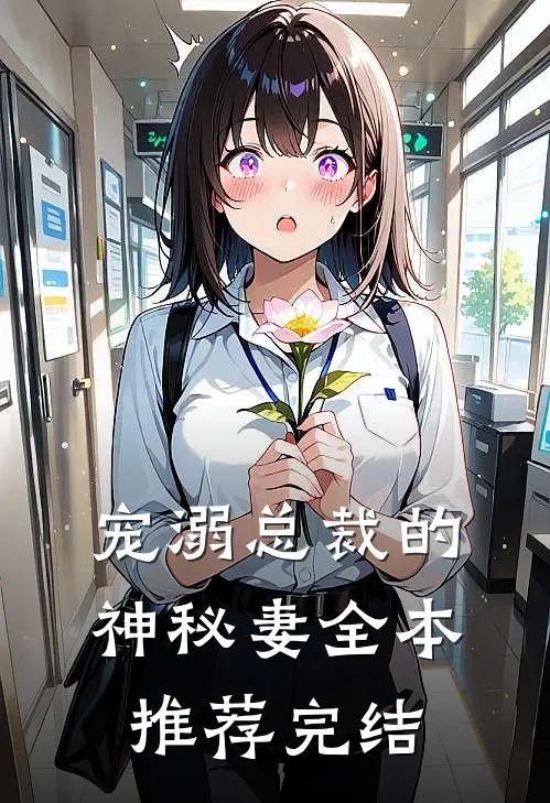 宠溺总裁的神秘妻全本推荐完结
