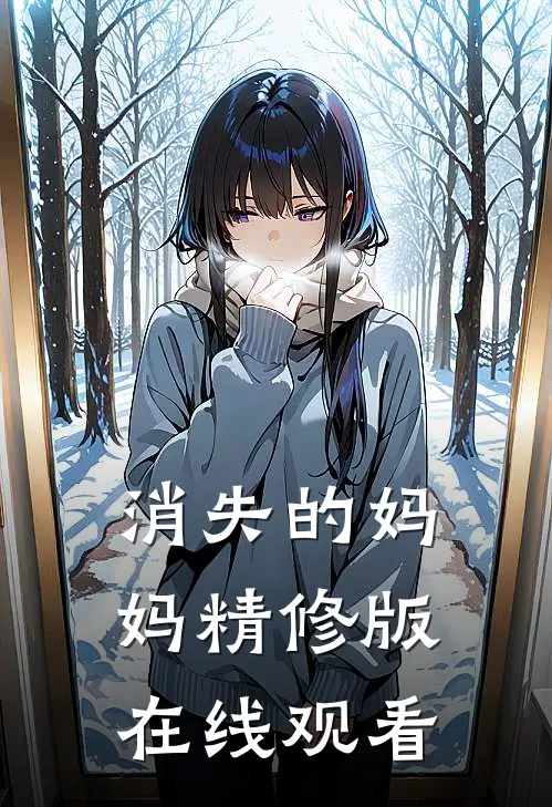 消失的妈妈精修版在线观看