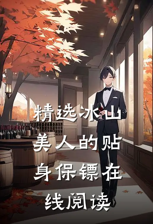 精选冰山美人的贴身保镖在线阅读