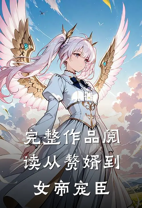 完整作品阅读从赘婿到女帝宠臣