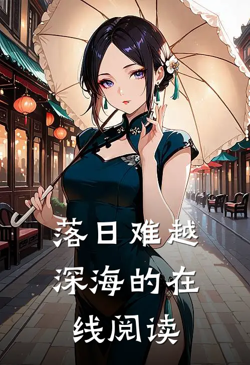 落日难越深海的在线阅读