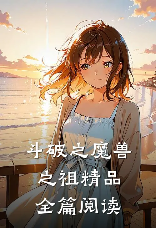 斗破之魔兽之祖精品全篇阅读