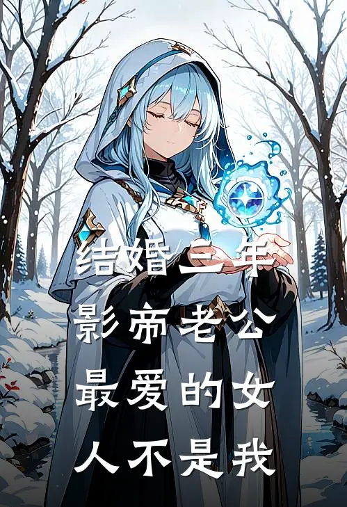 结婚三年，影帝老公最爱的女人不是我