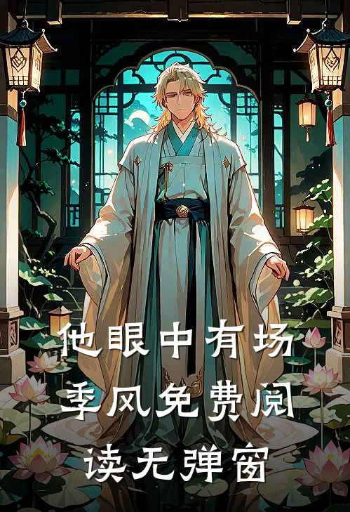 他眼中有场季风免费阅读无弹窗