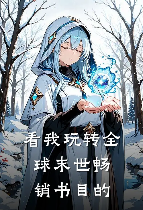 看我玩转全球末世畅销书目的
