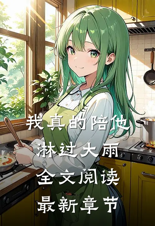 我真的陪他淋过大雨全文阅读最新章节