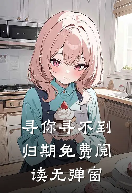 寻你寻不到归期免费阅读无弹窗