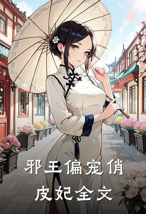 邪王偏宠俏皮妃全文