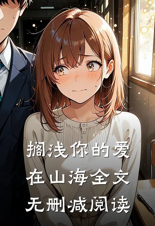 搁浅你的爱在山海全文无删减阅读