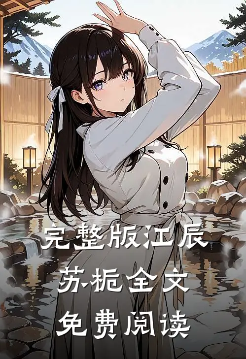 完整版江辰苏栀全文免费阅读