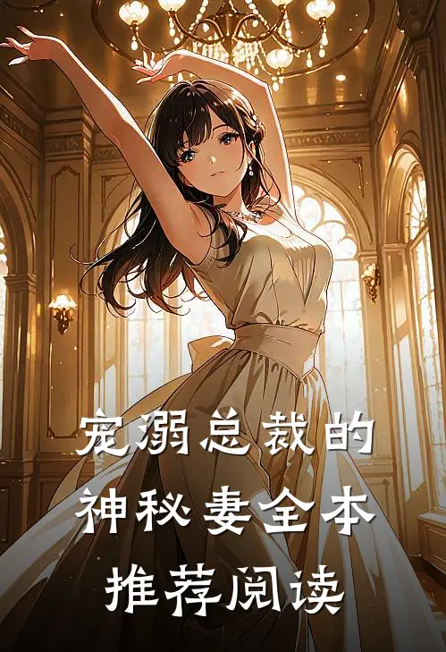 宠溺总裁的神秘妻全本推荐阅读