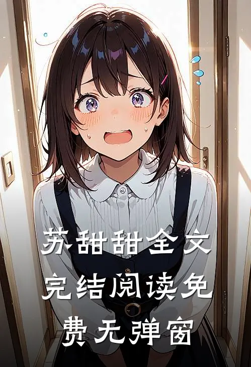苏甜甜全文完结阅读免费无弹窗