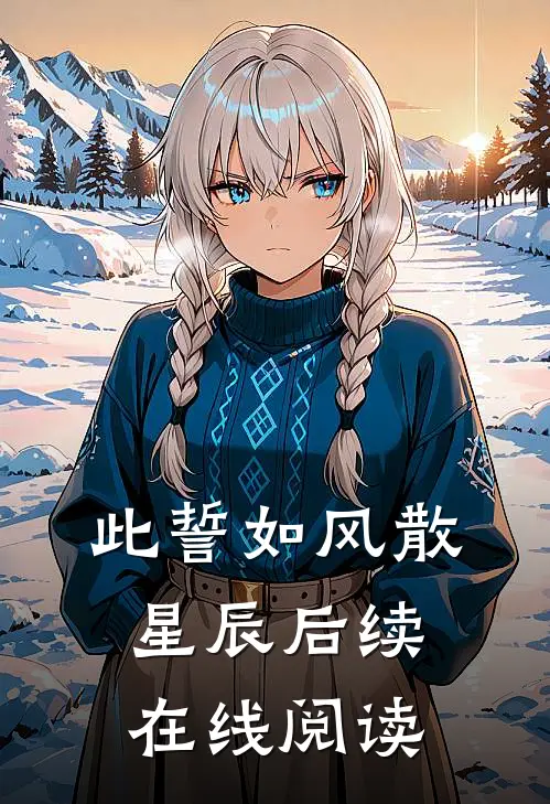 此誓如风散星辰后续在线阅读