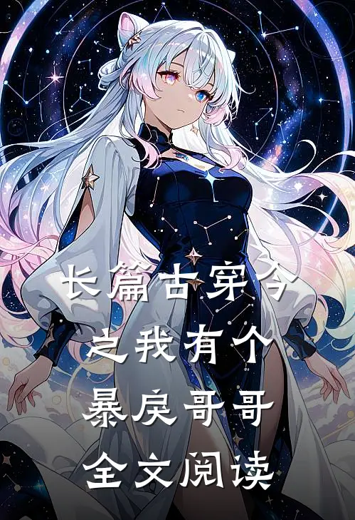 长篇古穿今之我有个暴戾哥哥全文阅读