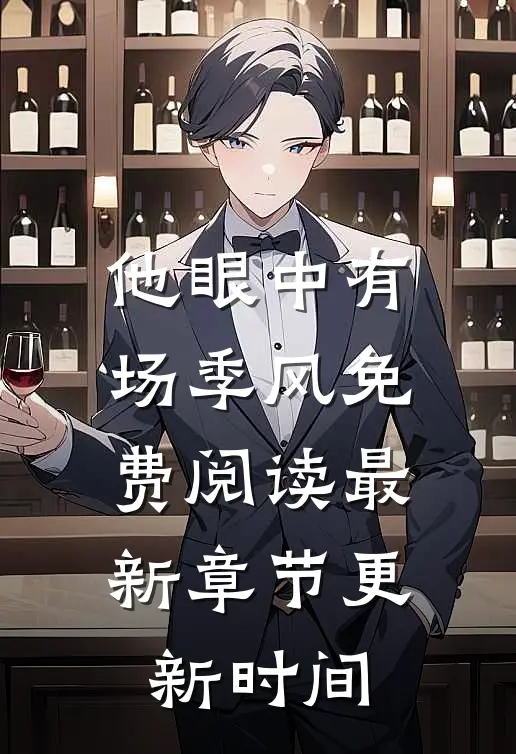 他眼中有场季风免费阅读最新章节更新时间