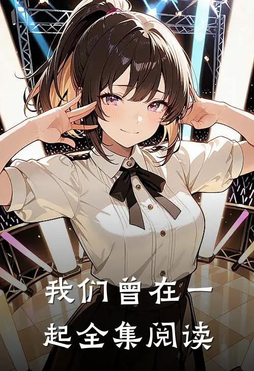 我们曾在一起全集阅读