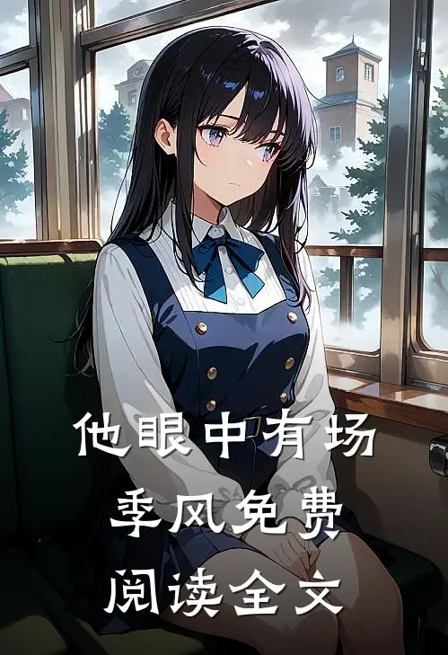 他眼中有场季风免费阅读全文